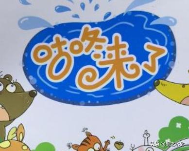 咕咚来了- 幼儿故事- （故事《咕咚来了》）