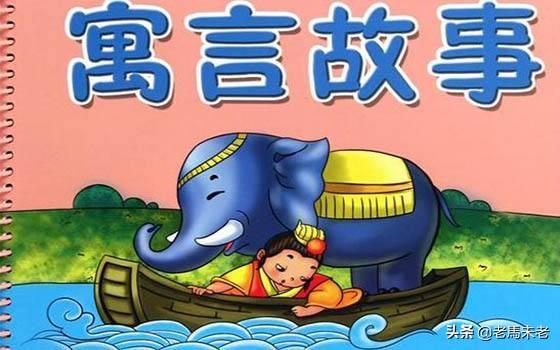 寓言故事50个_寓言故事50个成语