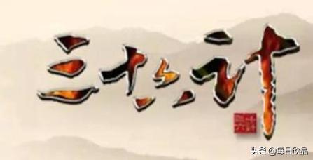 三十六计有哪些（西游记三十六计有哪些）