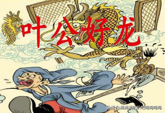 叶公好龙的道理（叶公好龙的道理20字左右）