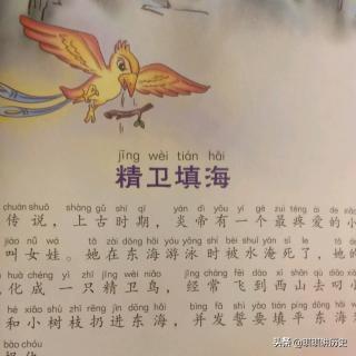 精卫填海的故事原文（精卫填海的故事原文完整版300字）
