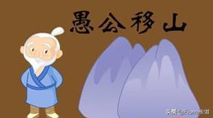 愚公移山的故事（愚公移山的故事200字）