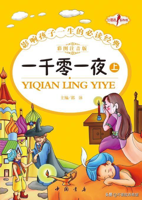 儿童故事一千零一夜（少儿故事免费听一千零一夜）