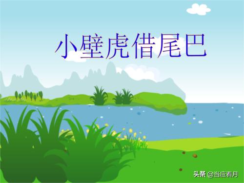 小壁虎借尾巴故事文字（小壁虎借尾巴的故事阿布故事）