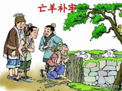 亡羊补牢的意思（亡羊补牢的意思最接近的是）