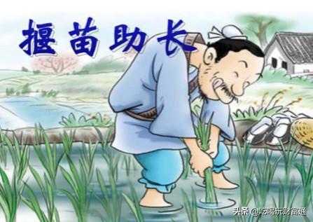揠苗助长的故事（揠苗助长的故事内容概括）