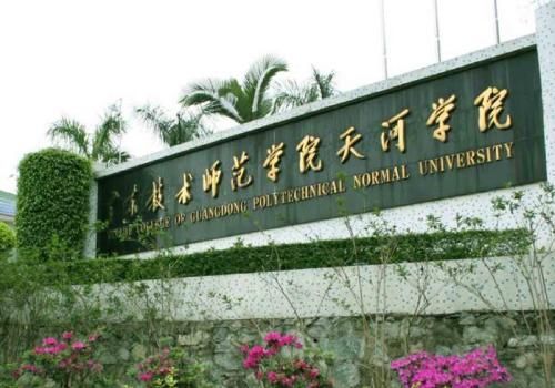 广东技术师范学院天河学院